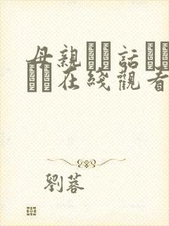 母亲とが话していま在线观看丿丿