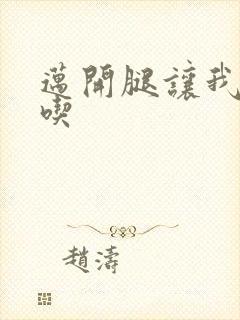 迈开腿让我吃一吃