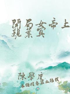 开局女帝上门求亲叶冥