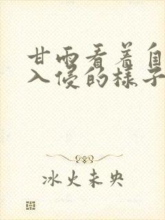 甘雨看着自己被入侵的样子