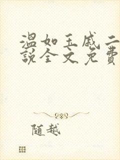 温如玉戚二虎小说全文免费