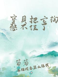 宝贝把它掏出来憋不住了