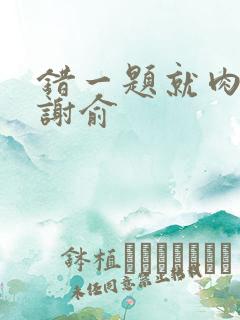 错一题就肉一次谢俞