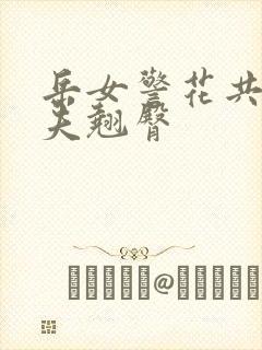 岳女警花共侍一夫翘臀