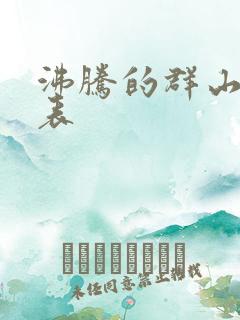 沸腾的群山演员表