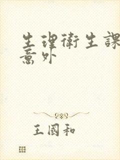 生理卫生课上的意外