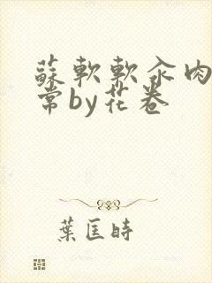 苏软软汆肉的日常by花卷