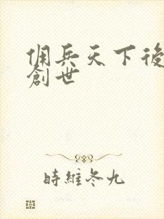 佣兵天下后传再创世
