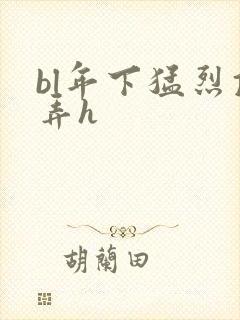 bl年下猛烈顶弄h