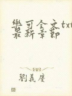 乐可全文txt最新章节