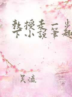 教授走一步撞一下小说笔趣阁