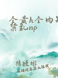 全黄h全肉短篇禁乱np