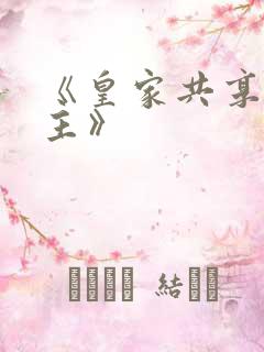 《皇家共享小公主》