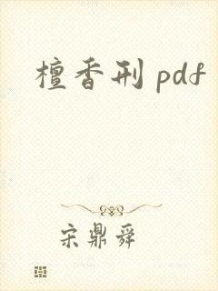 檀香刑 pdf