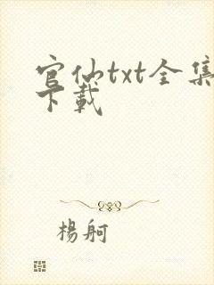官仙txt全集下载