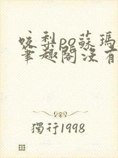 咬梨po苏玛丽笔趣阁没有拼音