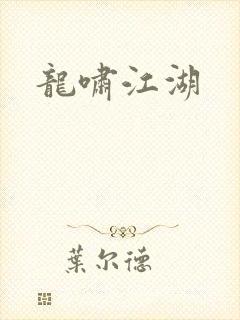 龙啸江湖