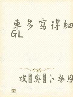 车多写得细腻的GL