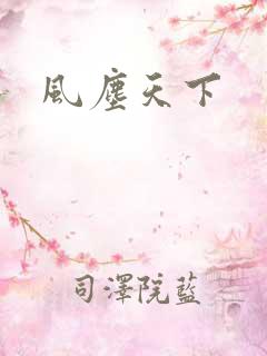 风尘天下