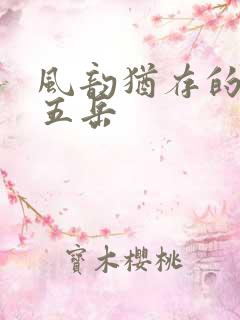 风韵犹存的四十五岳