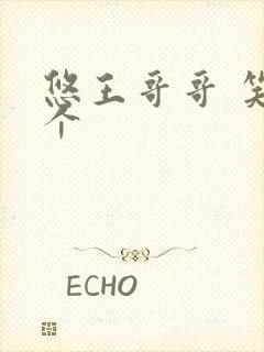 悠王哥哥 笑一个