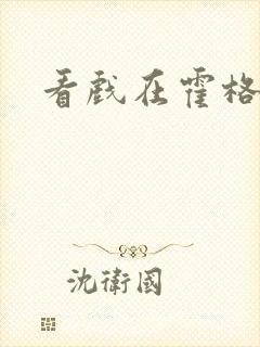 看戏在霍格沃兹