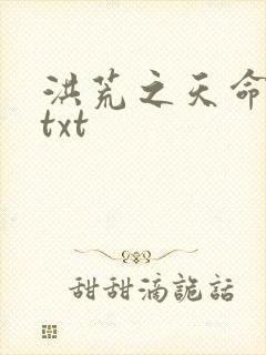 洪荒之天命所归txt
