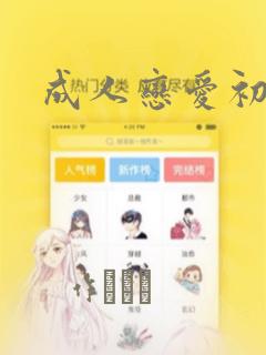 成人恋爱初体验：结局+番外