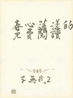 春心荡漾的小说免费阅读