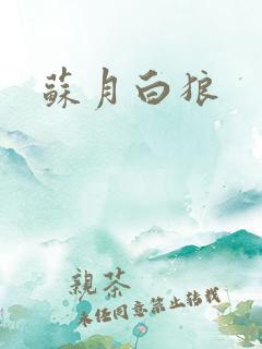 苏月白狼