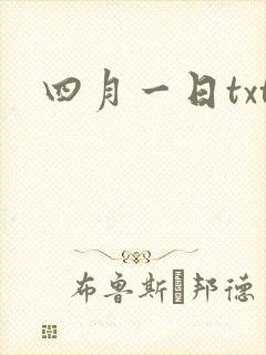 四月一日txt
