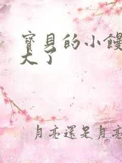 宝贝的小馒头长大了