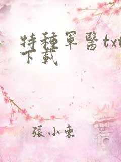 特种军医txt下载