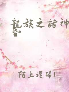 龙族之诸神的黄昏