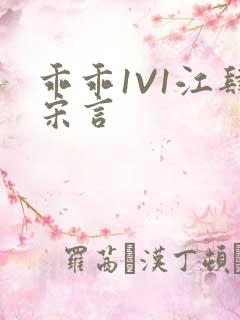 乖乖1V1江肆宋言