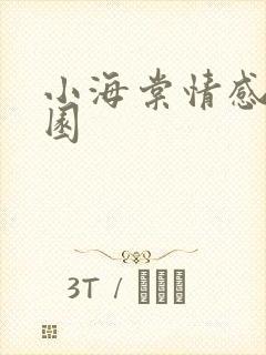 小海棠情感神秘园