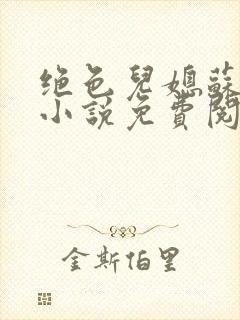 绝色儿媳苏暖的小说免费阅读全文最新章节