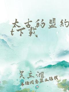 太古的盟约txt下载