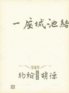 一座城池结尾