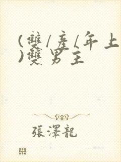 (双/产/年上)双男主