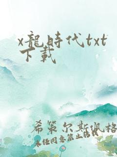 x龙时代txt下载