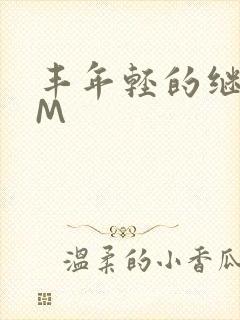 丰年轻的继拇9M