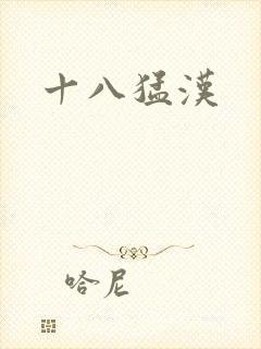 十八猛汉