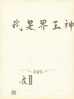 我是界王神