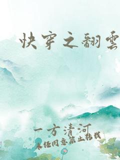 快穿之翻云覆雨