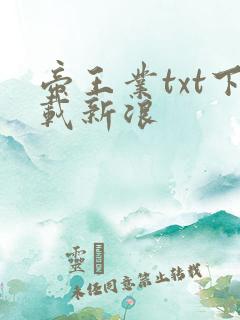 帝王业txt下载新浪
