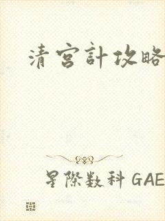 清宫计攻略