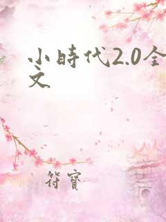 小时代2.0全文