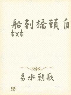 船到桥头自然直txt