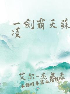 一剑霸天苏信赵凌